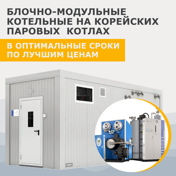 Блочно-модульные котельные на паровых корейских котлах Booster