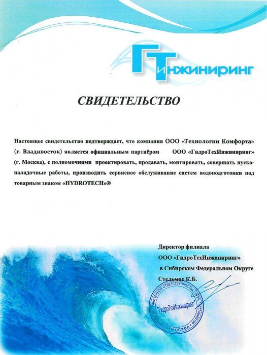 Свидетельство официального партнера компании «ГидроТехИнжиниринг»