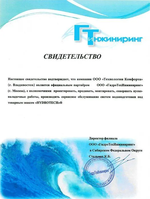 Свидетельство официального партнера компании «ГидроТехИнжиниринг»
